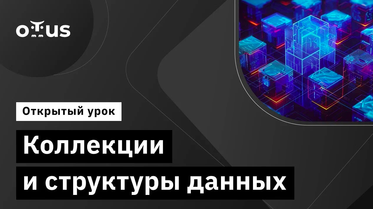 Коллекции и структуры данных // Демо-занятие курса «C# Developer» смотреть онлайн