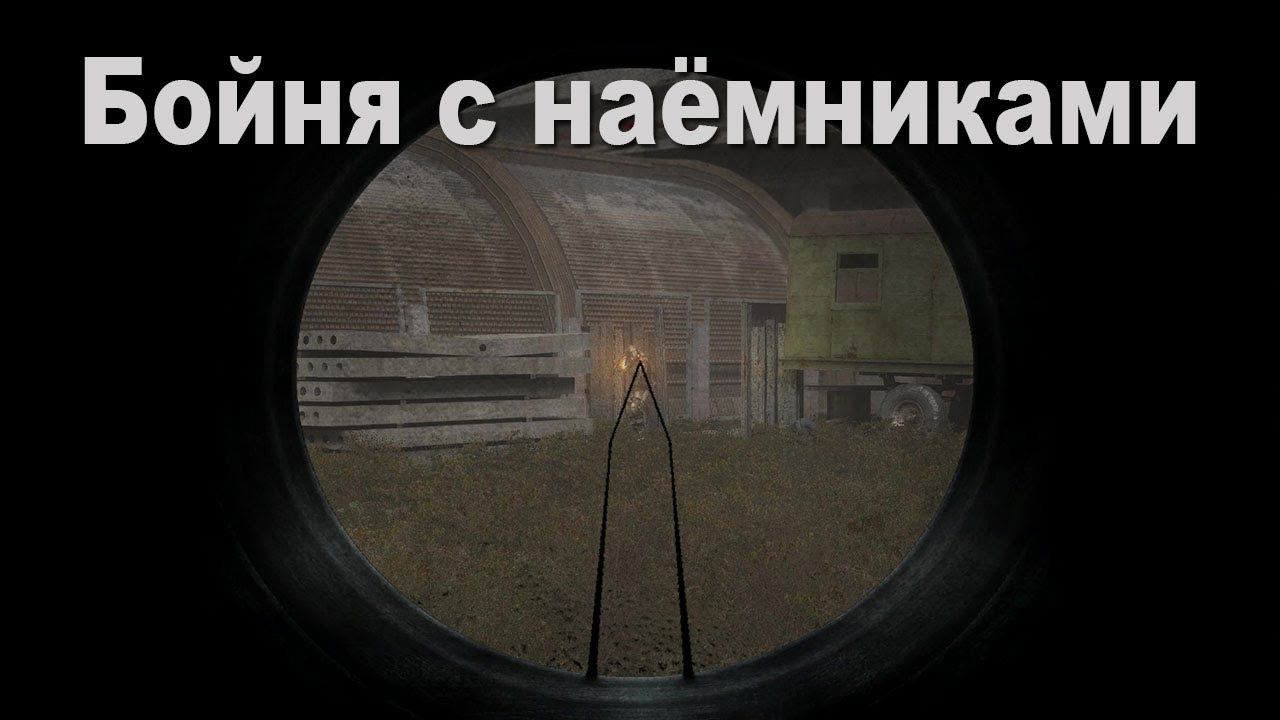 S.T.A.L.K.E.R. Dead City Бойня с наёмниками и бармен. смотреть онлайн
