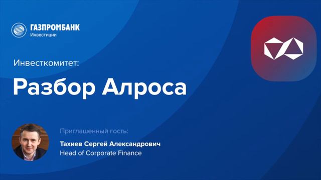 Инвесткомитет: Разбор Алроса смотреть онлайн