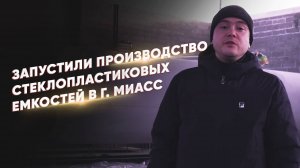 Запуск производства стеклопластиковых емкостей в г. Миасс