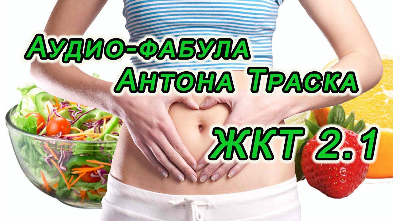 Фабула Антона Траска "ЖКТ 2.1" смотреть онлайн