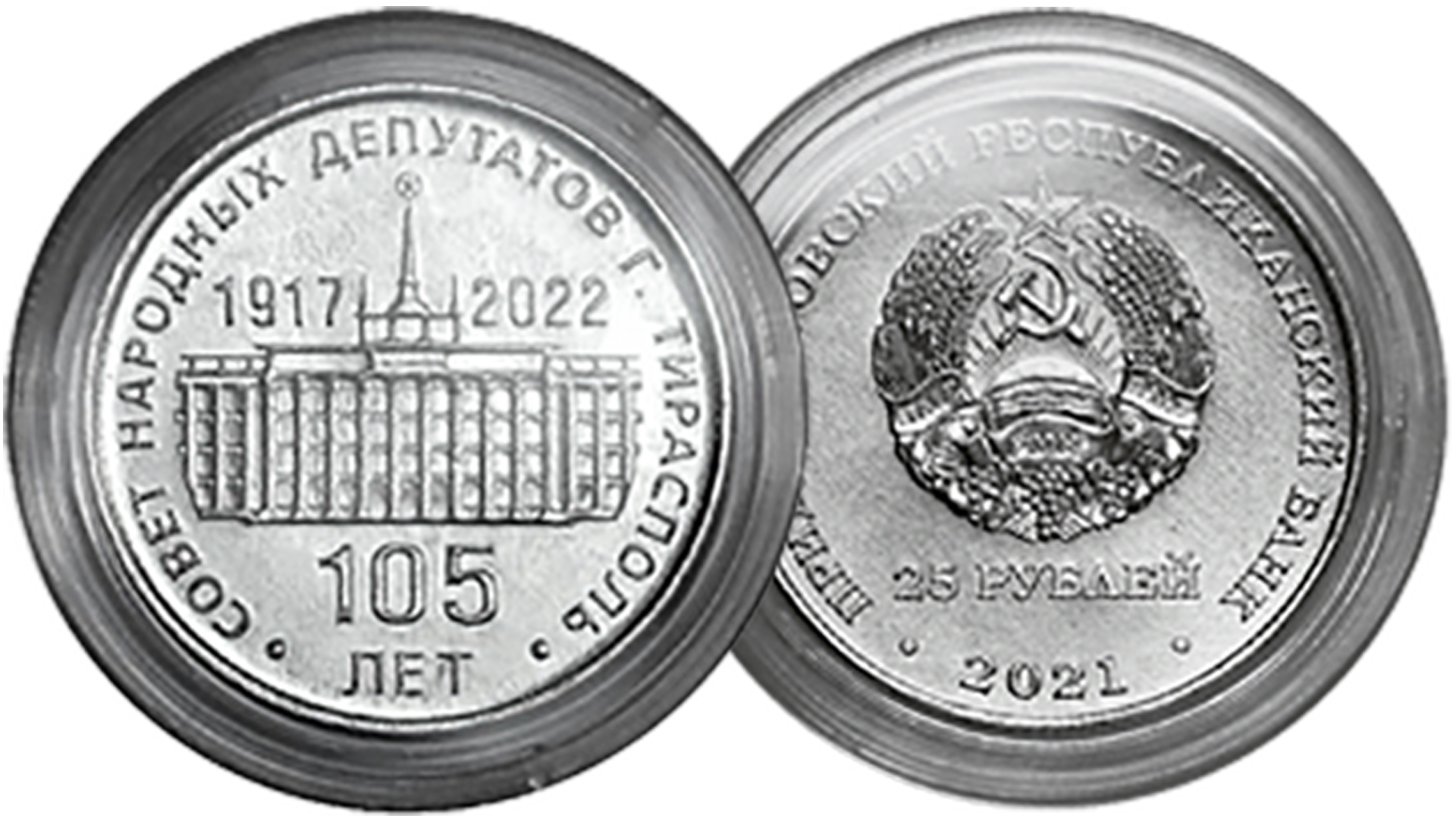 Новая монета 25 рублей ПМР 105 лет Тираспольскому городскому Совету народных депутатов. смотреть онлайн