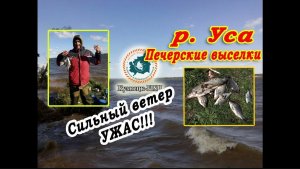 Рыбалка на Усе, большие волны, сильный ветер. ЖЕСТЬ!!!!!! (26 27,05,2018г).mp4