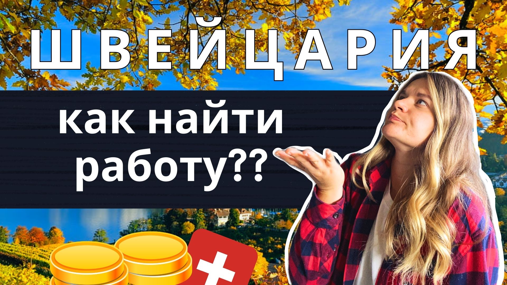 Как найти работу в Швейцарии | Зарплаты в Швейцарии смотреть онлайн