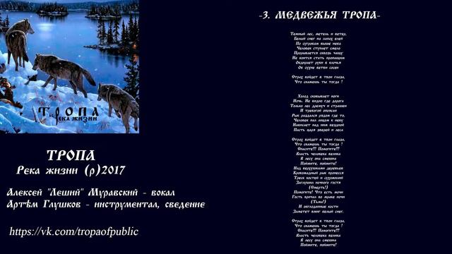 3. МЕДВЕЖЬЯ ТРОПА (ТРОПА - Река жизни (EP)) - Pagan Metal смотреть онлайн