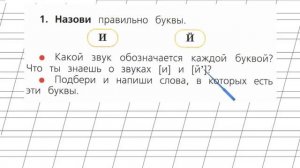 Страница 78 Упражнение 1 «Буквы Й и И» - Русский язык 1 класс (Канакина, Горецкий)