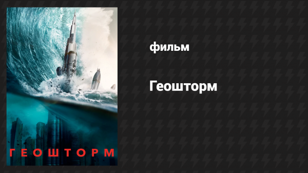 Геошторм (фильм, 2017)