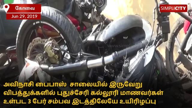 Two-wheeler meets with accident while overtaking van near Tirupur смотреть онлайн