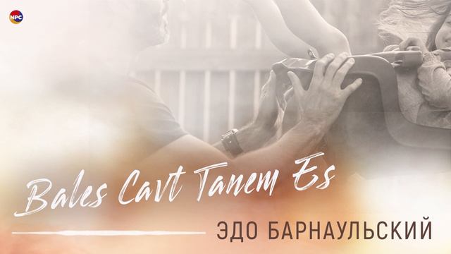 Эдо Барнаульский - Bales Cavt Tanem Es | Армянская музыка смотреть онлайн