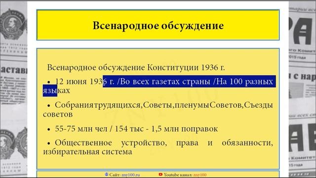 ИОГиП - Подготовка и принятие Конституции СССР 1936 г. ZNY100 смотреть онлайн