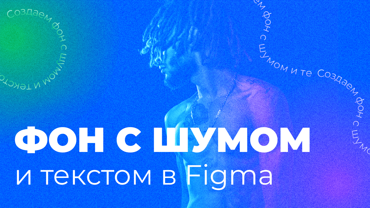 Урок в Figma | Создаем фон с шумом и текстом | Урок 6 минуты