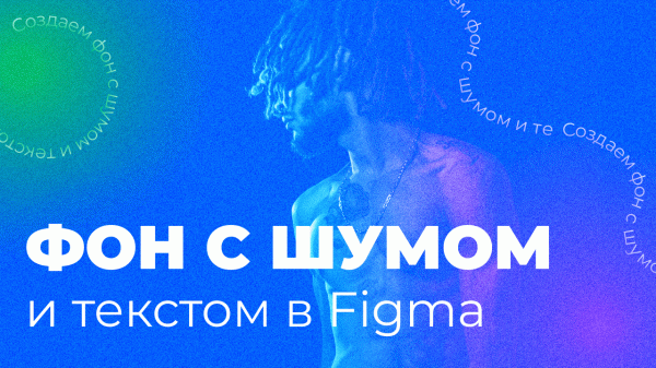 Урок в Figma | Создаем фон с шумом и текстом | Урок 6 минуты