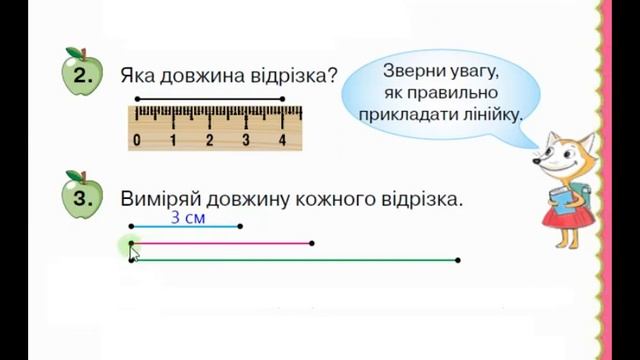 Математика 1 клас Листопад с 29 Урок 27 Сантиметр Вимірювання довжини відрізків смотреть онлайн