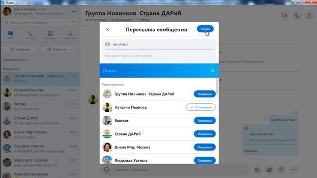 Переслать сообщение в скайпе смотреть онлайн