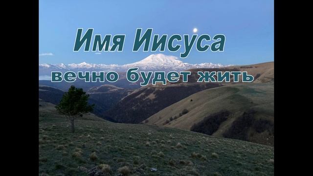 ИМЯ ИИСУСА ВЕЧНО БУДЕТ ЖИТЬ II УШЕДШИХ В ЗАБЫТЬЕ смотреть онлайн