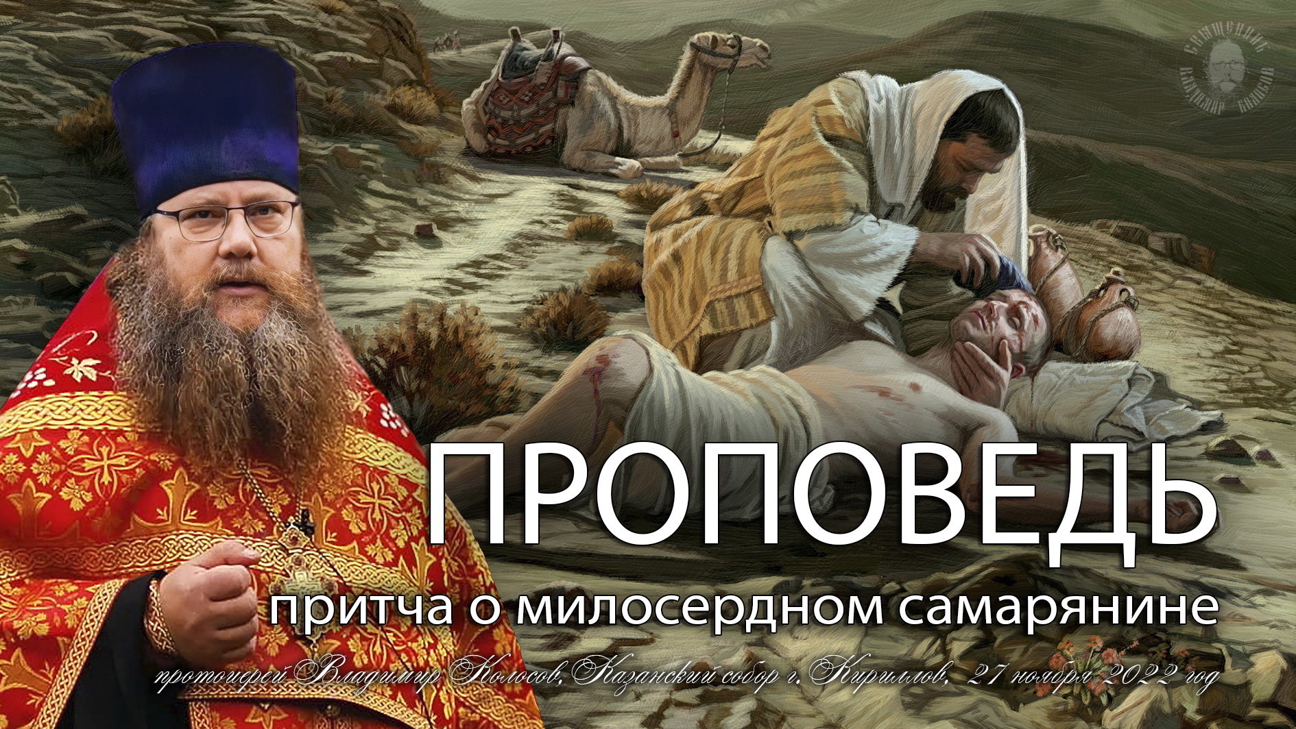 ПРОПОВЕДЬ. 24-я по Пятидесятнице, притча о милосердном самаря́нине, прот. Владимир Колосов, 2022. смотреть онлайн
