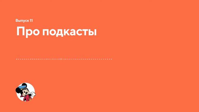 Рассказываем про подкасты (Эпизод 12) смотреть онлайн