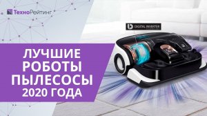 Лучшие роботы-пылесосы 2020 года. Какой лучше купить? (ТОП-10)