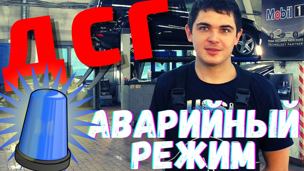 ⚠️ ДСГ (DSG) ВСТАЛА В АВАРИЙНЫЙ РЕЖИМ. Чем грозит поломка? Проблема с ДСГ смотреть онлайн