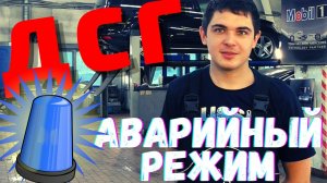 ⚠️ ДСГ (DSG) ВСТАЛА В АВАРИЙНЫЙ РЕЖИМ. Чем грозит поломка? Проблема с ДСГ