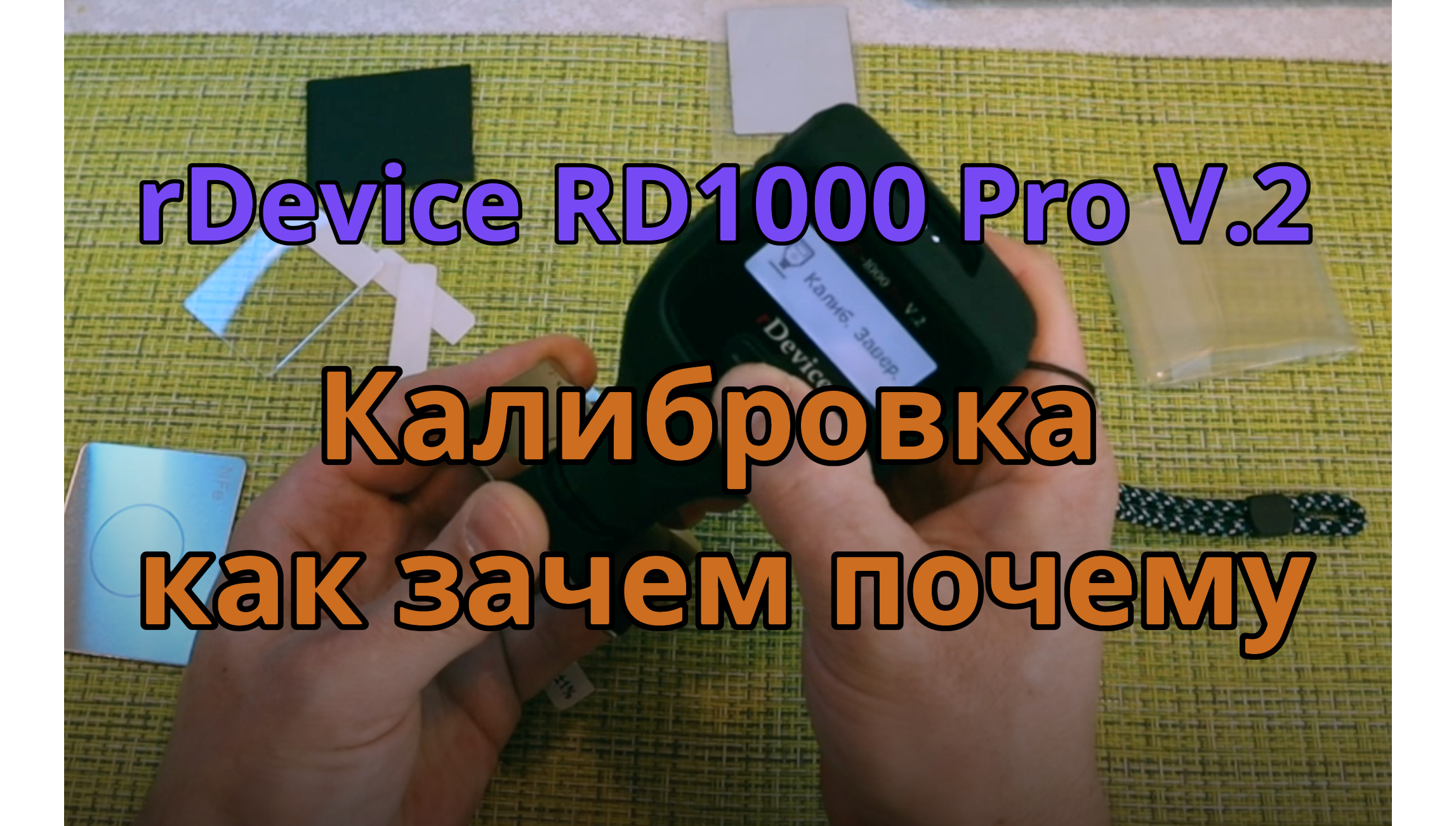 RDevice RD 1000 Pro V.2  Калибровка