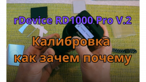 rDevice RD 1000 Pro V.2  Калибровка