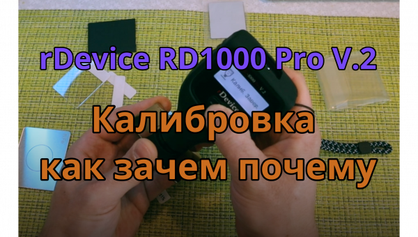 rDevice RD 1000 Pro V.2  Калибровка