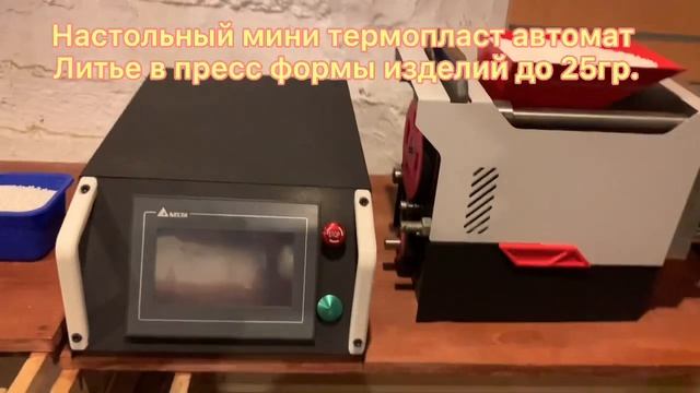 Настольный термо пласт автомат. Мини тпа станок. смотреть онлайн