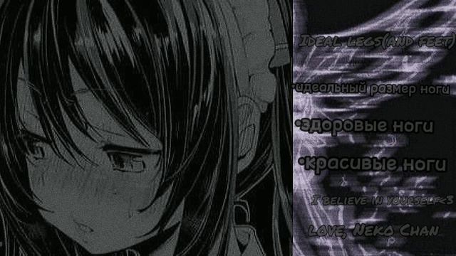 идеальные ноги|саблиминал|Neko Chan смотреть онлайн