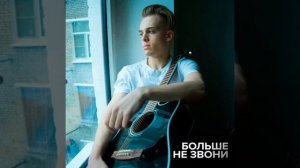 Больше не звони (Лёня)