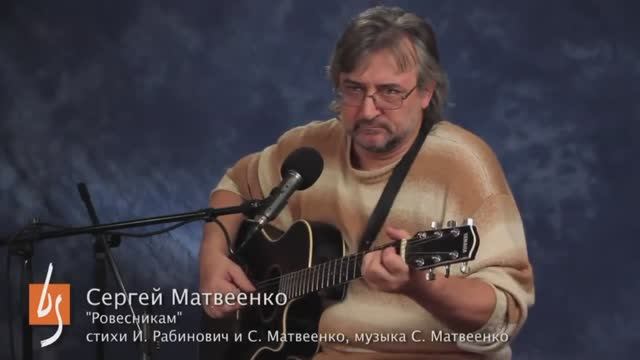 Ровесникам муз. Сергей Матвеенко сл. И.Р. смотреть онлайн