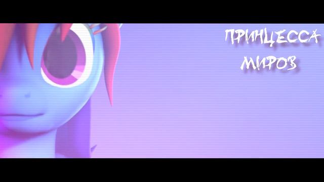 ТРЕЙЛЕР\TRAILER [SFM/PONY] My little pony- song unknown? Скоро) смотреть онлайн