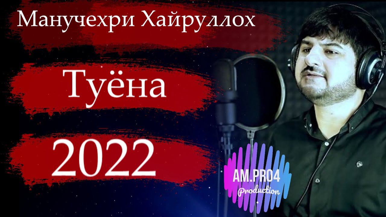 Манучехри Хайруллох Туёна 2022 | Manuchehri Khayrulloh Bazmi Tuyona 2022 смотреть онлайн