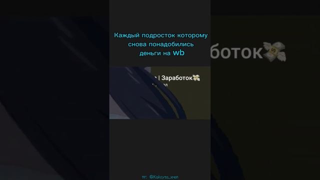 то чувство когда закончились деньги,но нашёлся канал где их можно заработать смотреть онлайн