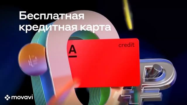 Кэшбэк 20% за супермаркеты! - Кредитная Альфа карта 365 дней без процентов