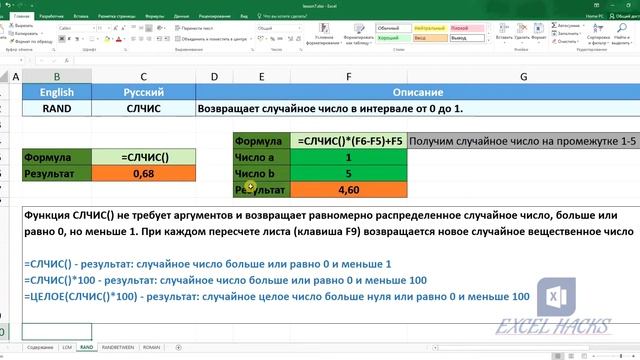 Формулы: НОК | СЛЧИС | СЛУЧМЕЖДУ | РИМСКОЕ в Excel смотреть онлайн