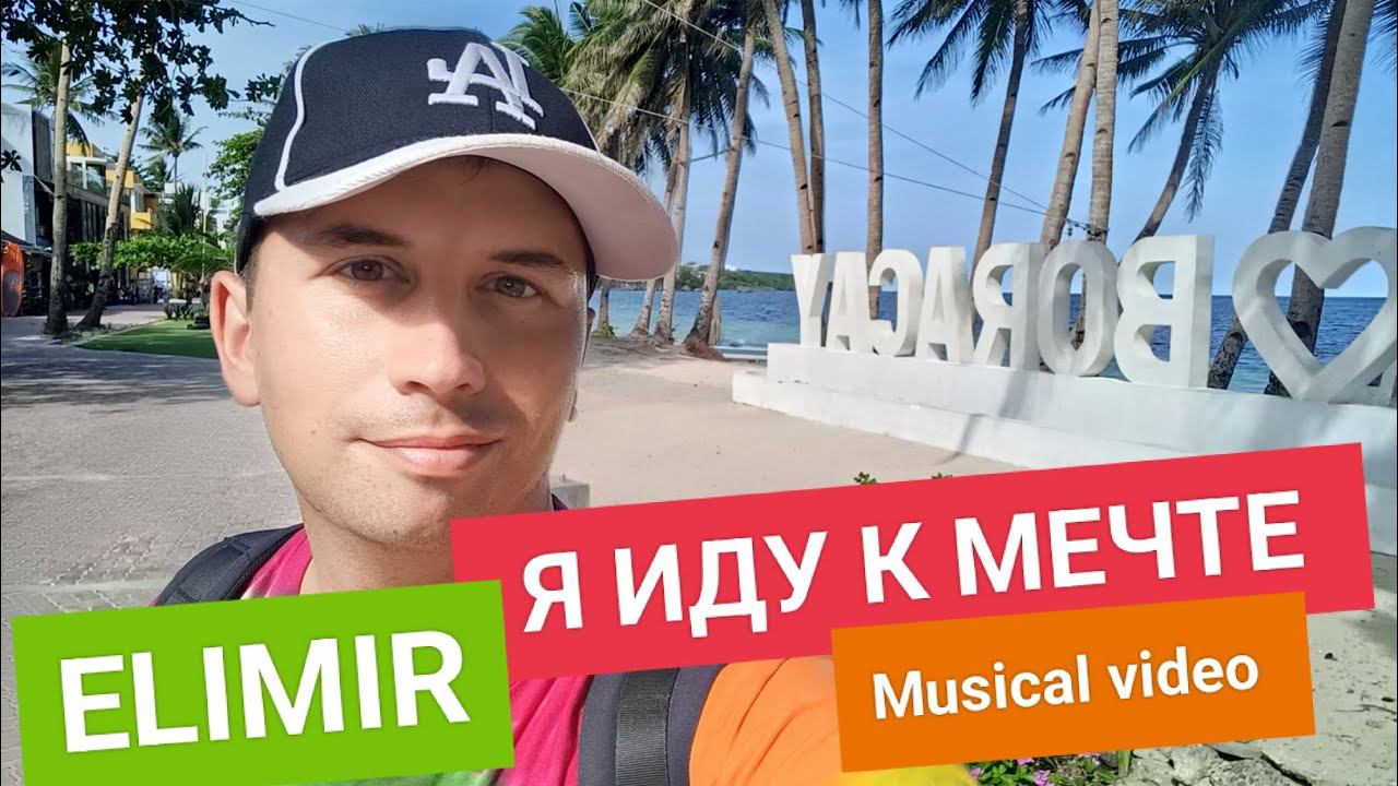 Весь май за 3 минуты! Я иду к мечте! Моя новая песня и обзор прошедшего месяца | ELIMIR смотреть онлайн