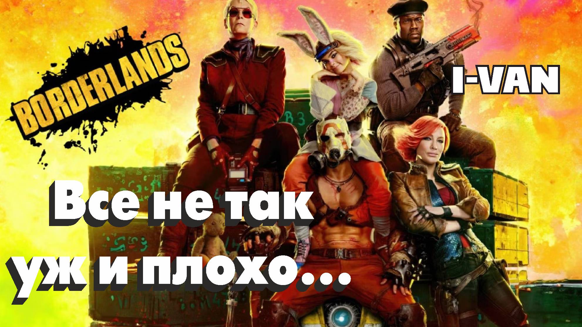 I-Van - Все не так уж и плохо, а просто УЖАСНО! (OST Borderlands) смотреть онлайн