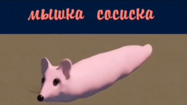 мышка сосиска всех достала и... смотреть онлайн