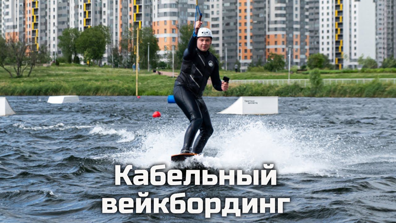 Кабельный вейкбординг