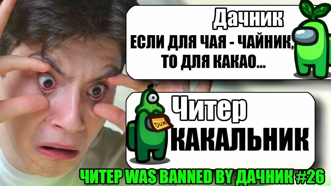 САМЫЙ ТУПОЙ ЧИТЕР В АМОНГ АС #26 смотреть онлайн