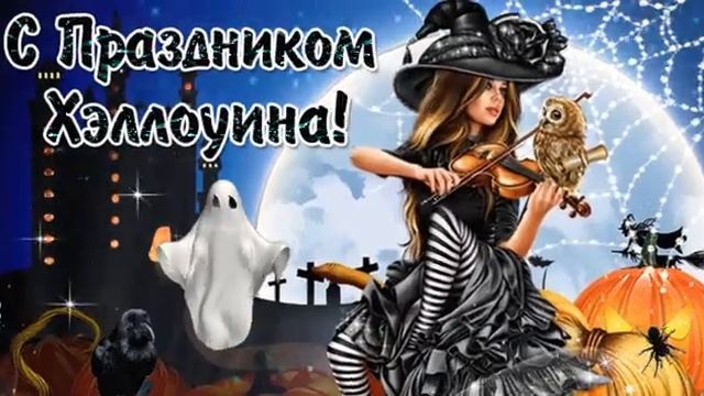С праздником Хэллоуин смотреть онлайн
