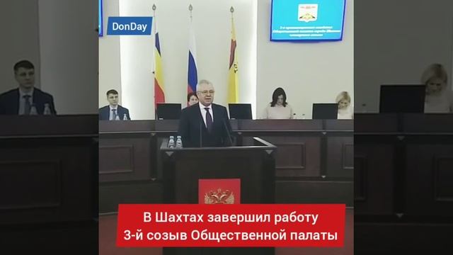 В Шахтах завершил работу 3 созыв Общественной палаты смотреть онлайн