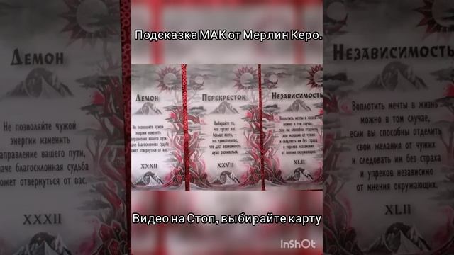 Подсказка МАК от Мерлин Керо.
метафорическиекарты