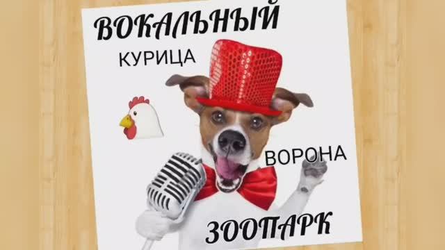 Вокальный ЗООПАРК ?Курица или Ворона?Штробас или Скрип♨️ смотреть онлайн