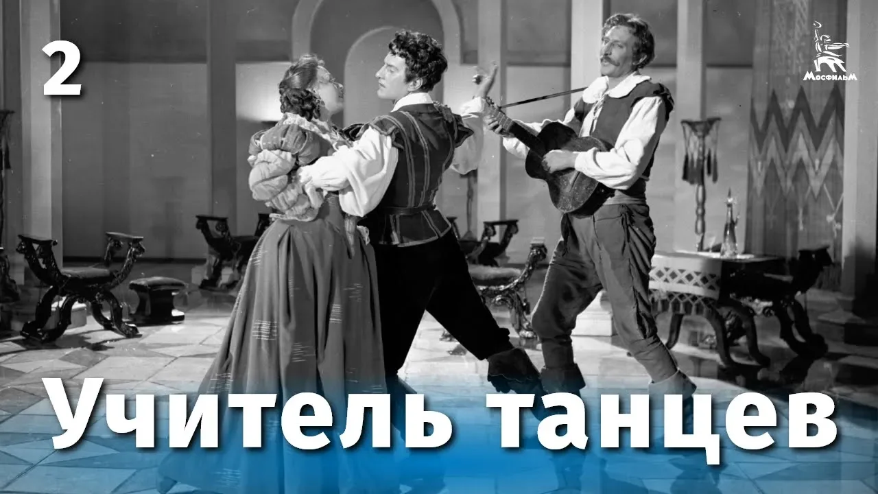 Учитель танцев, 2 серия (комедия, реж. Татьяна Лукашевич ,1952 г.) смотреть онлайн