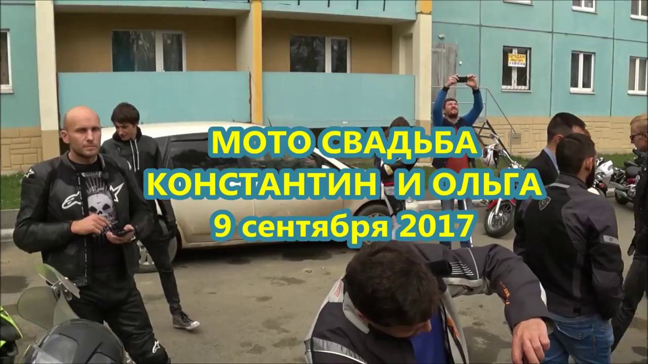 Мото Свадьба Константин и Ольга 9 сентября 2017 смотреть онлайн