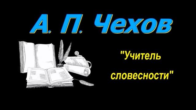 А. П. Чехов рассказ "Учитель словесности", аудиокнига. Anton Chekhov, short stories, audiobook смотреть онлайн