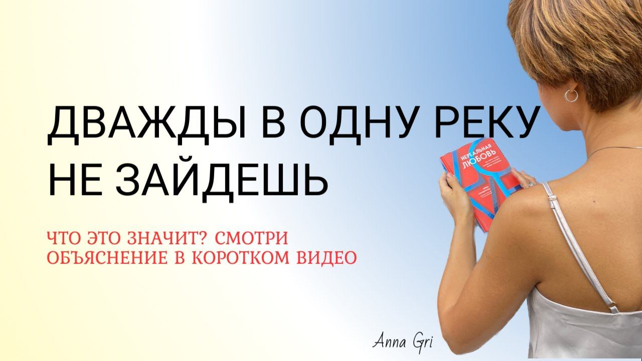 «Дважды в одну реку не войти»… Значение фразы. Такого вы точно не знали. смотреть онлайн