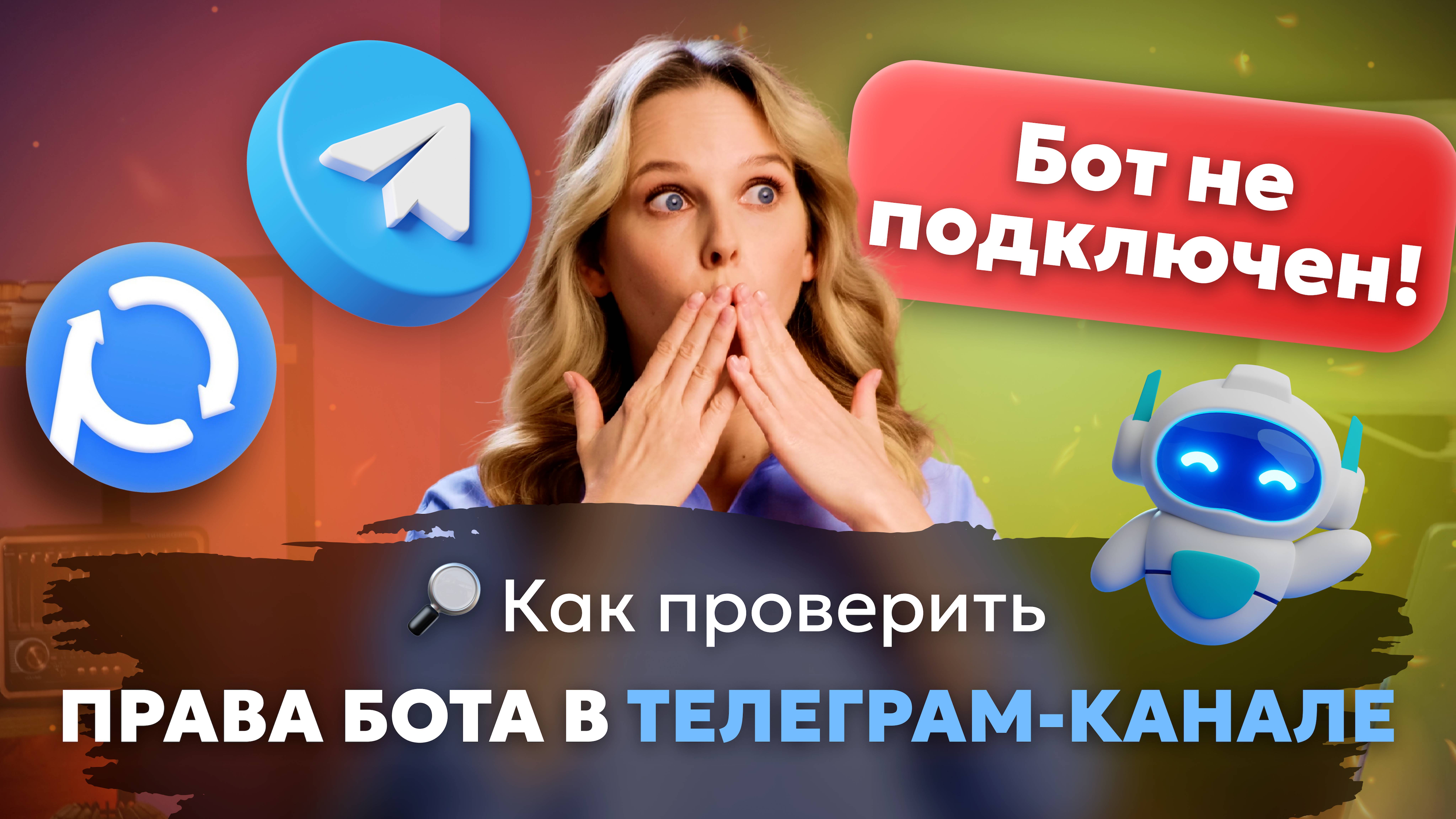 Как проверить права телеграм-бота в канале